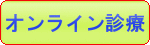 オンライン診療ボタ2