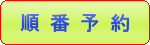 順番予約ボタン